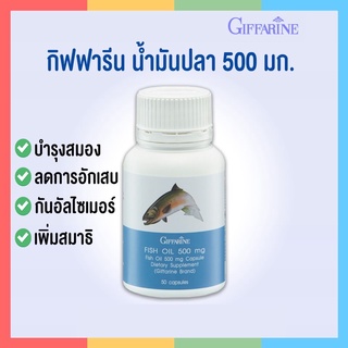 น้ำมันปลา 500 มิลลิกรัม 50 แคปซูล กิฟฟารีน Fish oil GIFFARINE น้ำมันตับปลา ทานได้ทุกวัย