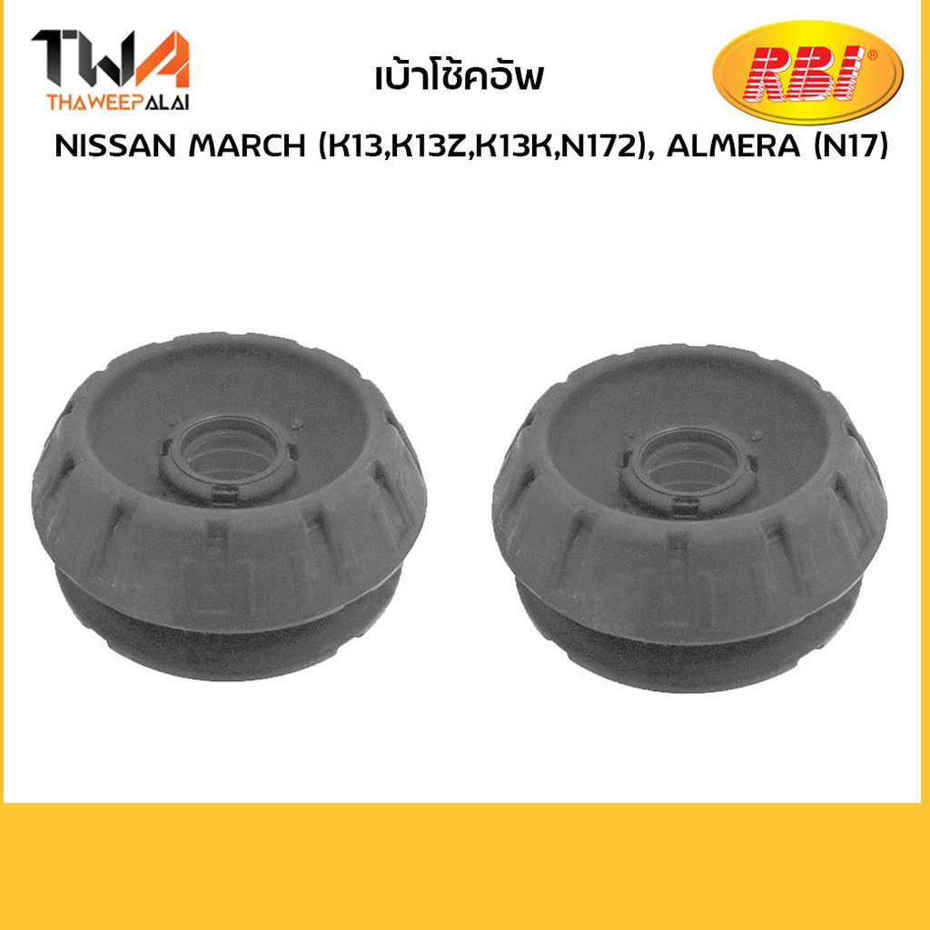RBI เบ้าโช๊คอัพหน้า (1 คู่) March (K13), Almera (N17), Note (E12) / N13K13F0 54320-1HJ0A