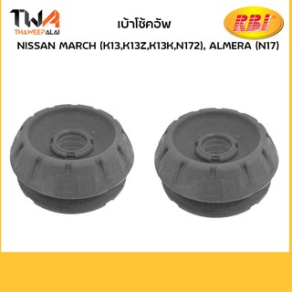 RBI [คู่] เบ้าโช๊คอัพหน้า March (K13), Almera (N17), Note (E12)/ N13K13F0 54320-1HJ0A
