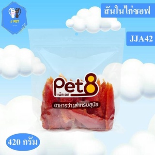 Pet8 ขนมสุนัข สันในไก่แท้อบแบบนิ่ม Sasami Jerky (ห่อใส)420g ใหม่ทุกชิ้นทุกห่อ จัดไปเลยโปรโมชั่นได้ทุกวัน