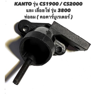 KANTO รุ่น CS1900 / CS2000 หรือ เลื่อยโซ่ รุ่น 3800 อะไหล่เลื่อยโซ่  ท่อลม  ( คอ คาร์บู / คาบู / ข้อต่อ คาร์บูเรเตอร์ )