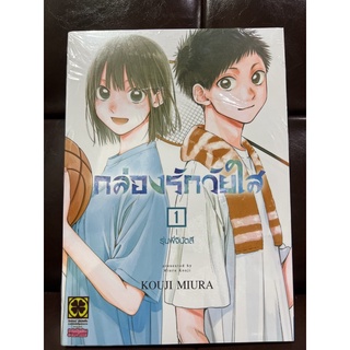 กล่องรักวัยใส เล่ม 1 (สินค้าพร้อมส่ง)