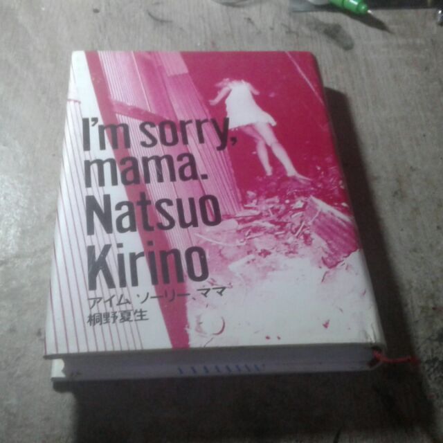นิยายภาษาญี่ปุ่นเรื่อง I'm sorry mama เล่มเดียวจบ สภาพดี:98%