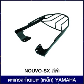 ตะแกรงท้ายเบาะ(เหล็ก) NOUVO-SX 125CC. สีดำ