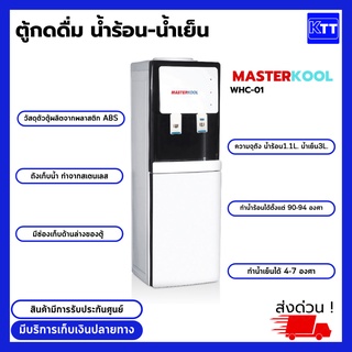 ตู้น้ำดื่ม ตู้กดน้ำร้อน-น้ำเย็น MASTERKOOL WHC-01