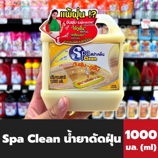 🔥Spa Clean สปาคลีน น้ำยาดันฝุ่น-ถูพื้น 1000 มล. (0862) สีเหลือง สปา คลีน คลาสสิกรูม Classic Room Scent