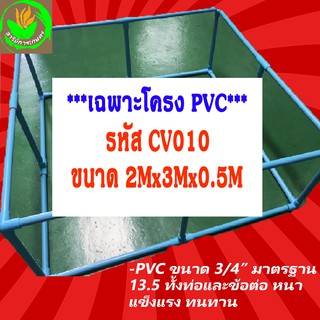 **CV010 ขนาด 2x3x0.5m** โครง PVC สำหรับบ่อผ้าใบสำเร็จรูป ท่อ 6หุน(3/4นิ้ว) มาตรฐาน 13.5