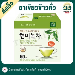 50/100 ชาเขียวข้าวคั่ว หอมสุด Brown Rice Green Tea Genmaicha ชงสะดวกได้ทั้งน้ำร้อนและเย็น ชาเขียวฟูจิ ชาเขียวพรีเมี่ยม