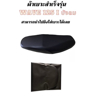 ผ้าเบาะเดิมรุ่น 125i บังลม สีดำ