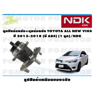 ลูกปืนล้อหลัง+ดุมล้อหลัง TOYOTA ALL NEW VIOS ปี 2013-2018 (มี ABS) (1 ลูก)/NDK