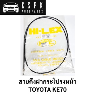 สายดึงฝากระโปรงหน้า TOYOTA KE70