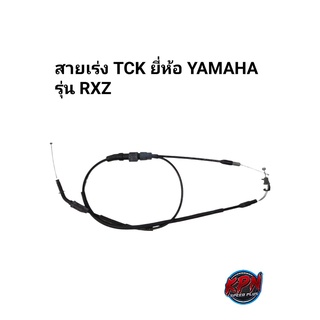 สายเร่ง TCK ยี่ห้อ YAMAHA รุ่น RXZ