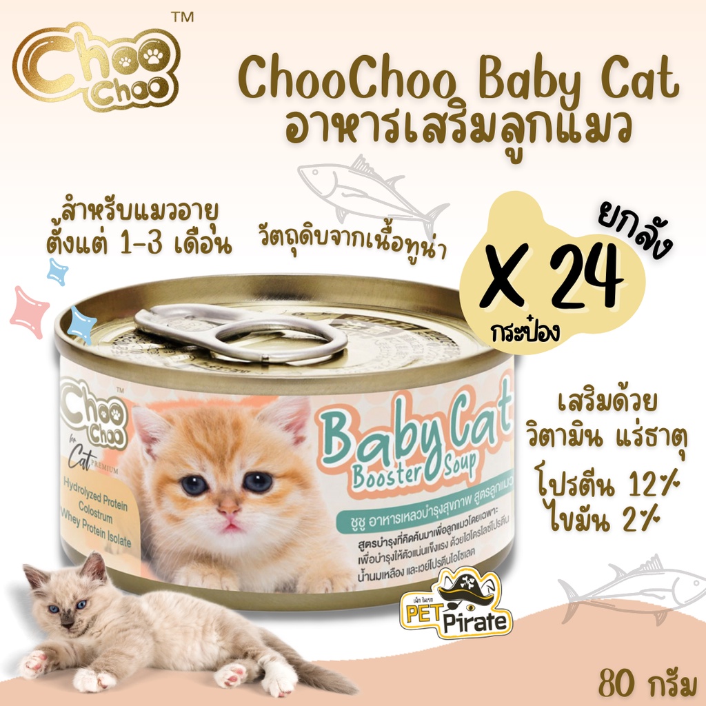 Choo Choo Baby Cat อาหารเสริมลูกแมว สำหรับลูกแมวโดยเฉพาะ อายุตั้งแต่ 1-3 เดือน [80g x 24 กระป๋อง] อาหารเปียกชูชู อาหารแมว