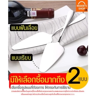 🔥ส่งฟรี🔥 ที่ตักเค้ก สแตนเลสแท้ Winner (มีให้เลือก2แบบ! เรียบ/แบบหยัก) ที่ตักเค้กสแตนเลส ที่ตักเค้กปอน ที่ตักพิซซ่า