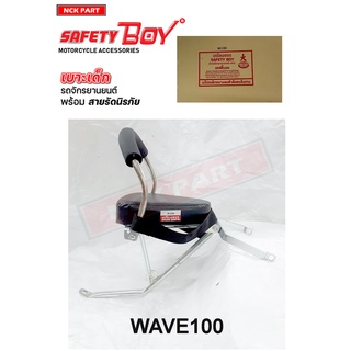 เบาะนั่งเด็กติดรถมอเตอร์ไซค์WAVE100