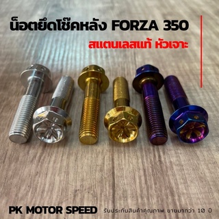 น๊อตโช๊คหลัง FORZA 350 2 ตัว น็อตยึดโช๊คหลัง สเตนแลสแท้ หัวเจาะดอกไม้