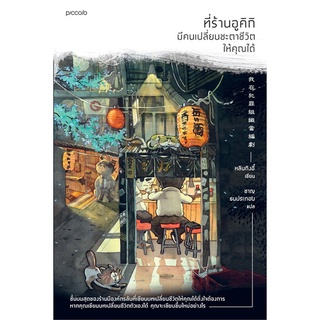 (พร้อมส่ง) หนังสือ "ที่ร้านอูคิกิ มีคนเปลี่ยนชะตาชีวิตให้คุณได้" หลินถิงอี๋, Piccolo