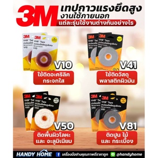 กาวสองหน้า 3M แรงยึดติดสูงพิเศษ V10 , V41 , V50 , V81 สำหรับติด อะคริลิคใส และ กระจก กาวอเนกประสงค์