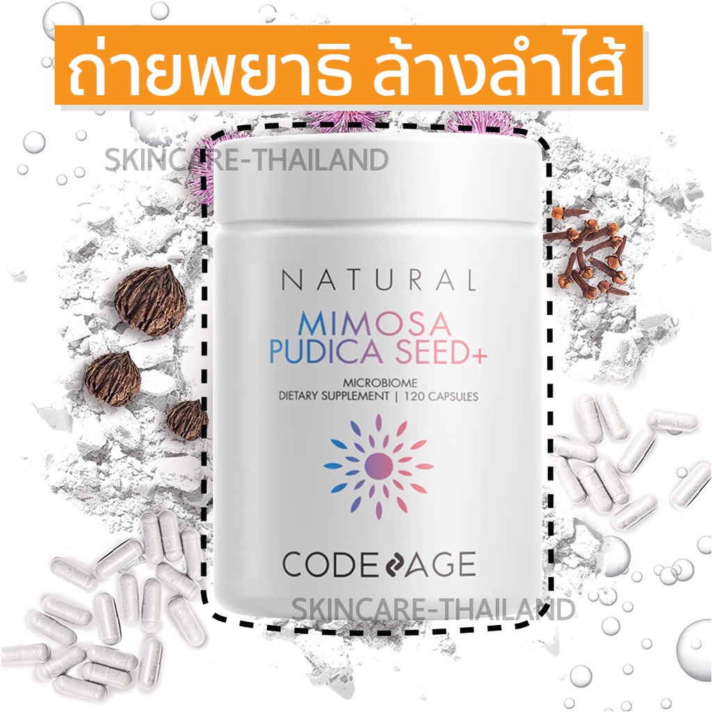 Codeage Mimosa Pudica Seed+ เมล็ดไมยราบ ทำความสะอาดลำไส้และกำจัดพยาธิ วิตามินกำจัดของเสีย ไขมัน Code Age