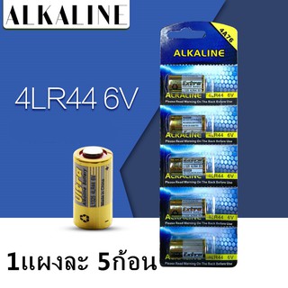 ถ่าน  4LR44 6V Alkaline Battery 476A สำหรับกล้อง และ Beauty Pen ของแท้ 💯%( 1แผงละ 5ก้อน )