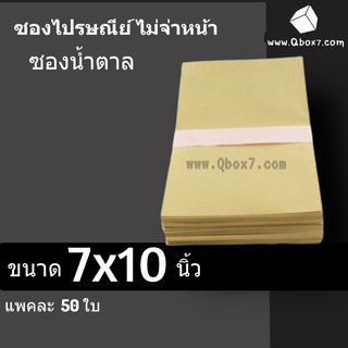 ซองเอกสาร ซองจดหมาย 7x10 นิ้ว (1 แพ๊ค 50ใบ) ไม่พิมพ์จ่าหน้า