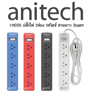 (H1035) Anitech ปลั๊กไฟมาตรฐาน มอก. 5 ช่อง 1 สวิตซ์ รุ่น H1035 สายยาว 3 เมตร