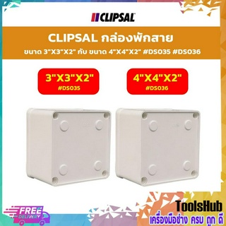 CLIPSAL กล่องพักสาย ขนาด 3x3x2กับขนาด 4x4x2 #DS035 #DS036