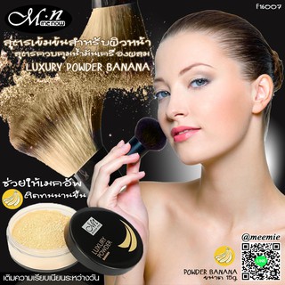 F16007 MENOW LUXURY POWDER BANANA ช่วยให้เมคอัพติดทนนานขึ้นและเติมความเรียบเนียนระหว่างวัน มาในแบบ15g.