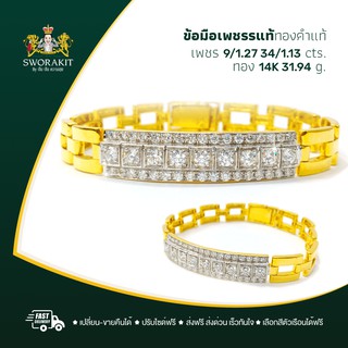 SPK เลทข้อมือเพชรแท้ เพชรรวม 2.40 กะกัต ทองแท้14K 31.94 กรัม ส่งฟรีทุกชิ้น