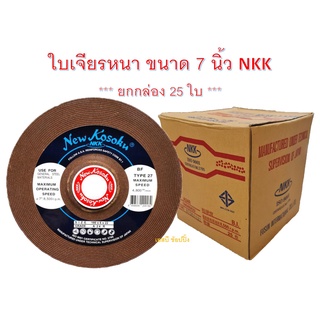 ใบเจียรหนา NKK 7"x6mm ใบเจียรเหล็ก NKK 7 นิ้ว(หนา) ***ยกกล่อง 25ใบ***