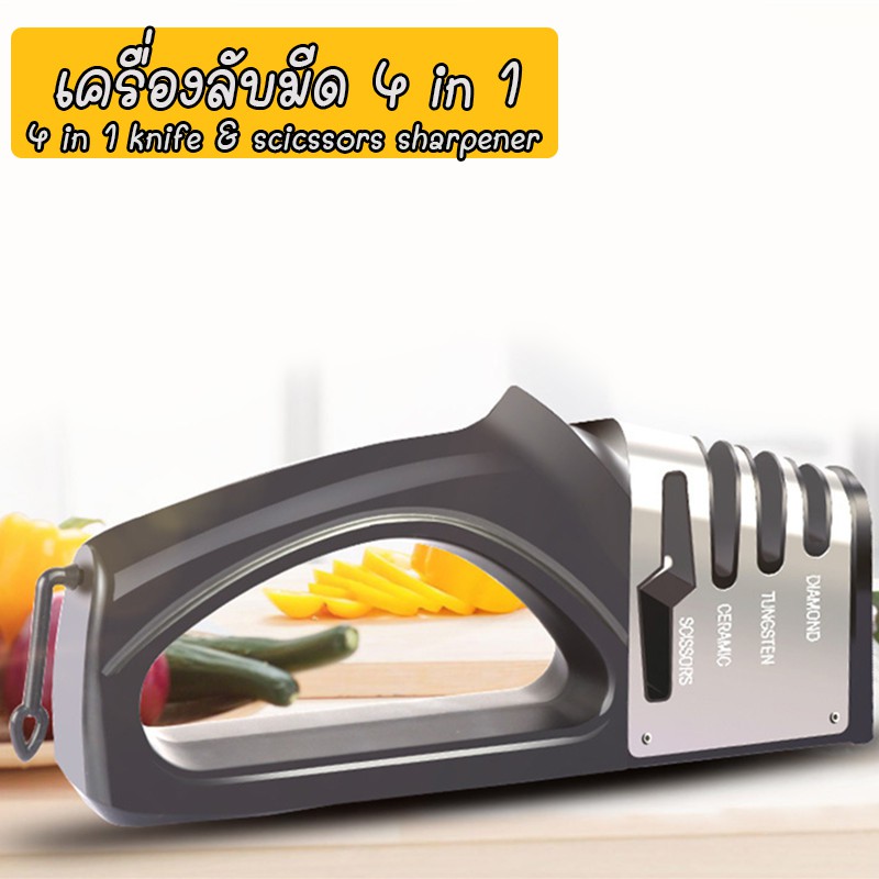 ที่ลับมีด ที่ลับ มีดหั่น อุปกรณ์ลับมีด ช่องลับมีด 3 ระดับ + ช่องสำหรับกรรไกร (4in1)