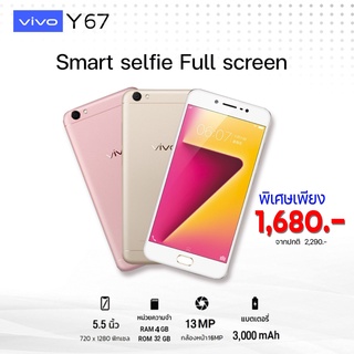 [โค้ดลด QVHUWZ2 ] VIVO Y67 หน้าจอ 5.5 นิ้ว ( RAM4GB ROM32GB ) ของแท้ ประกันเต็ม รองรับแอพธนาคาร