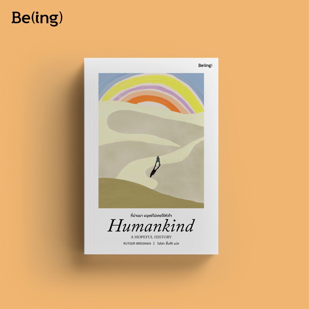 ที่ผ่านมา มนุษย์ไม่เคยไร้หัวใจ Humankind: A Hopeful History