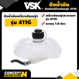 ถังน้ำมันเครื่องตัดหญ้า 411G รับประกัน 7 วัน VSK สินค้ามาตรฐาน Concept N