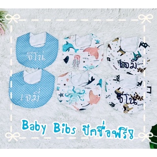 Baby BiBs ผ้าซับน้ำลายเด็กปักชื่อ ผ้ากันเปื้อนเด็ก ผ้าพันคอ ผ้าเช็ดปาก ปักชื่อ ทรงตัว U ลายที่ 136-150