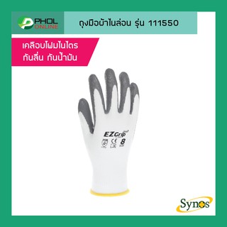 ถุงมือ Synos  รุ่น 111550 ถุงมือไนล่อน 15 GAUGE เคลือบโฟมไนไตร กันลื่น กันน้ำมัน