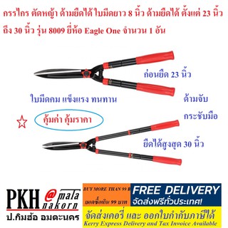 กรรไกร ตัดหญ้า ด้ามยืดได้ ใบมีดยาว 8 นิ้ว ด้ามยืดได้ ตั้งแต่ 23นิ้ว ถึง 30 นิ้ว รุ่น 8009 ยี่ห้อ Eagle One จำนวน 1 อัน