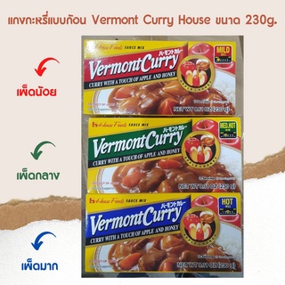 Japanese Curry แกงกะหรี่แบบก้อน สำเร็จรูป Vermont Curry House ขนาด 230g.