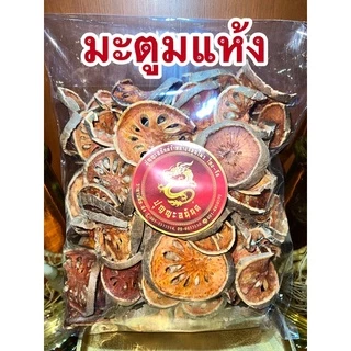 มะตูมอบแห้งหั่นแผ่น มะตูม ลูกมะตูม ผลมะตูม ผลมะตูมแห้ง มะตูมแห้ง มะตูมหั่น น้ำมะตูม สมุนไพรมะตูม