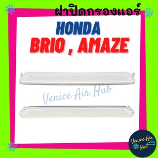 ฝาปิดกรองแอร์ 1ชิ้น ฮอนด้า บริโอ้ อเมซ บีอาร์วี HONDA BRIO AMAZE BRV อากาศ กรอง ไส้กรอง อะไหล่รถ อะไหล่ กรองแอร์ รถยนต์