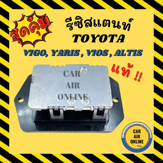 รีซิสแตนท์ รถยนต์ ของแท้จากศูนย์ TOYOTA VIGO VIOS, YARIS, SOLUNA, ALTIS RESISTOR  รีซิสเตอร์ โตโยต้า วีออส ยาริส