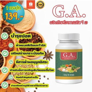 G.A. อาหารเสริมรวมสารสกัด 8 ชนิดสูตรเข้มข้น สูตรเข้มข้น รวมสารสกัดจากสมุนไพรแท้ 100% ต้านการอักเสบ การต้านเชื้อไวรัส