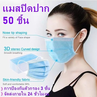 Face Mask หน้ากากอนามัย 3 ชั้น ไซส์ผู้ใหญ่ 1 กล่องมี 50 ชิ้น