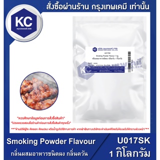 U017SK-1KG Smoking Powder Flavour : กลิ่นผสมอาหารชนิดผง กลิ่นควัน 1 กิโลกรัม