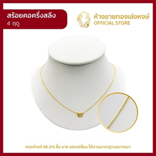 สร้อยคอทองคำแท้ ครึ่งสลึง (1.89กรัม) [ลาย4ฤดู] สร้อยทองคำแท้ ผู้หญิง ผู้ชาย เด็ก ราคาพิเศษ พร้อมใบรับประกัน มาตรฐาน 96.5