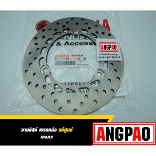 จานดิสค์ เบรคหลัง แท้ ยามาฮ่า เอ็นแม็กซ์  (YAMAHA NMAX/ REAR DISK BRAKE ASSY ) จานดิส