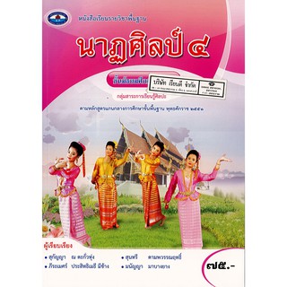 นาฏศิลป์ ม.4 เอมพันธ์ /75.- /9786160719426