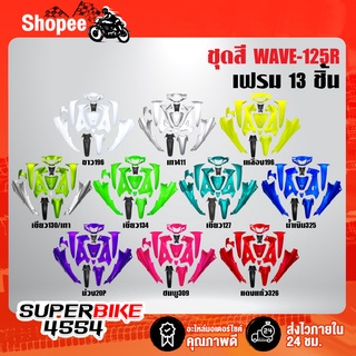 ชุดสี WAVE-125R,เวฟ125R (กลม) หัวแหลม 13 ชิ้น  สี2K รับประกันสี 1 ปี ***สินค้าขายดี****