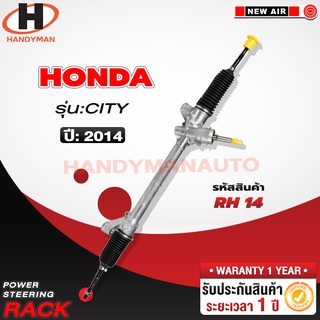 แร็คพวงมาลัยพาวเวอร์ HONDA CITY 2014-2017