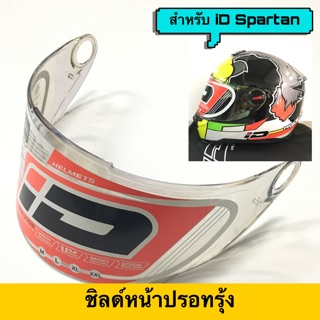 แว่นหมวก / ชีลด์ หมวกกันน็อค iD spartan , RANDOM CZR สีปรอทรุ้ง **โปรดอ่านรายละเอียดสินค้า**